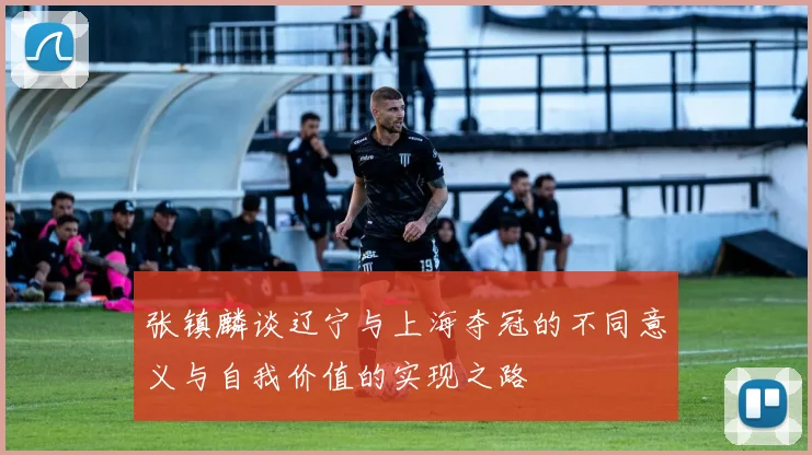 张镇麟谈辽宁与上海夺冠的不同意义与自我价值的实现之路