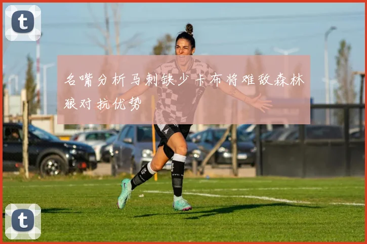 名嘴分析马刺缺少卡布将难敌森林狼对抗优势